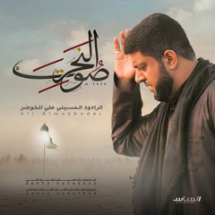 حر السهم | إصدار صوت النحر