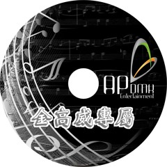Ap娛樂 - 金高威專屬(客製化專屬CD)