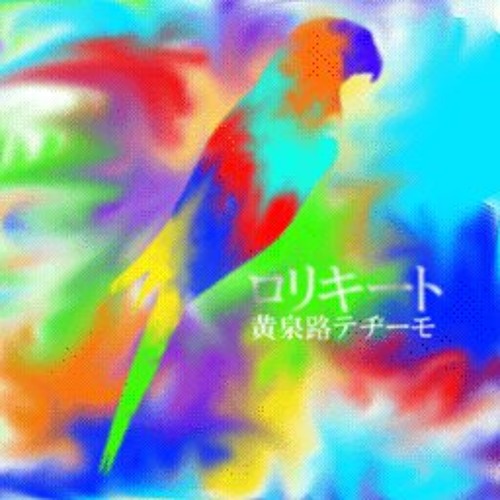 ロリキート ~Lorikeet~