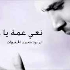 عمة يا عمة .. وين ابوي حسين | محمد الحجيرات