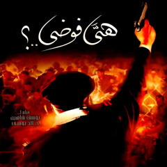 فيلم هي فوضى؟