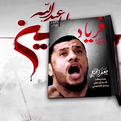 قصيدهـ Ll تمسح على راسي Ll اصدار فرياد صرخة - الرادود جعفر القشعمي - محرم 1436 2015