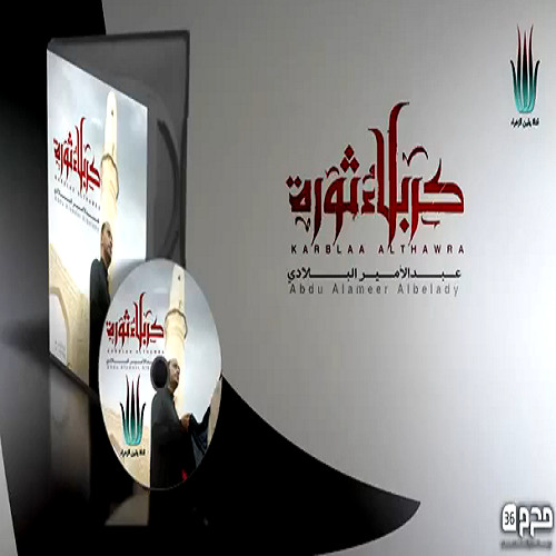 قصيدة ثورتك يحسين- الرادود عبد الامير البلادي - اصدار كربلاء ثورة 1436هـ 2015م