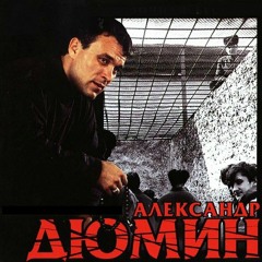 Александр Дюмин - Суета Муета  (audiopoisk.com)