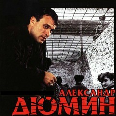 Александр Дюмин - Пили Водочку.  (audiopoisk.com)
