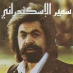 سمير الأسكندراني-ياغصن نقا Ya Ghaosen Naqa Samir Al Iskandrany
