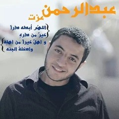 نشيد( انتو الاحبة فى قلبنا) بصوت عبد الرحمن عزت رحمه الله
