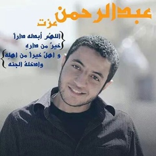 نشيد( انتو الاحبة فى قلبنا) بصوت عبد الرحمن عزت رحمه الله