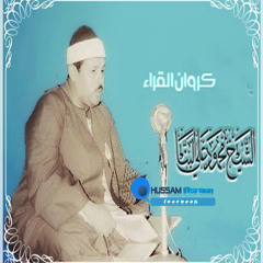 الشيخ محمود على البنا ومقطع من سورة الحاقة لا يفوتكم رهييييييييب