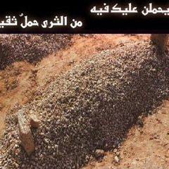 ياساكن الحجرات مالك غير قبرك مسكن
