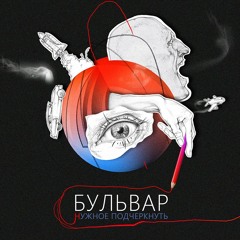 Бульвар (#blvr) - Все ха-ха (album "Нужное подчеркнуть" 2014)