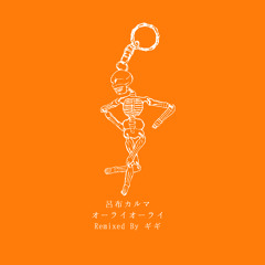 [Exclusive Remix] 呂布カルマ - オーライオーライ Remixed By ギギ