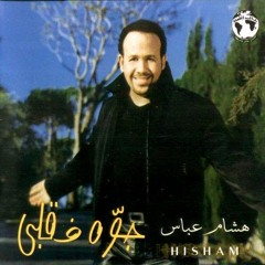 Hisham Abbas - Ah Ya Leil - هشام عباس - اه يا ليل