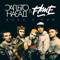 Сальто Назад  Fame - Вона З Ним 2014