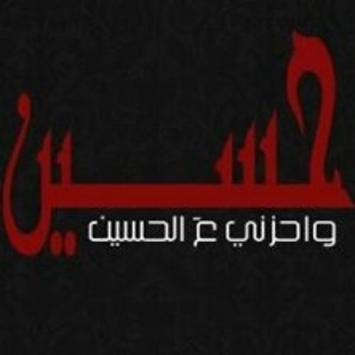 قصيدة ( زينب ) للرادود عبد اﻷمير البﻻدي 1436