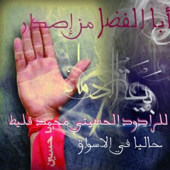 جديد ابا الفضل من إصدار بيعة الدماء 1436 للرادود الحسيني محمد قليط