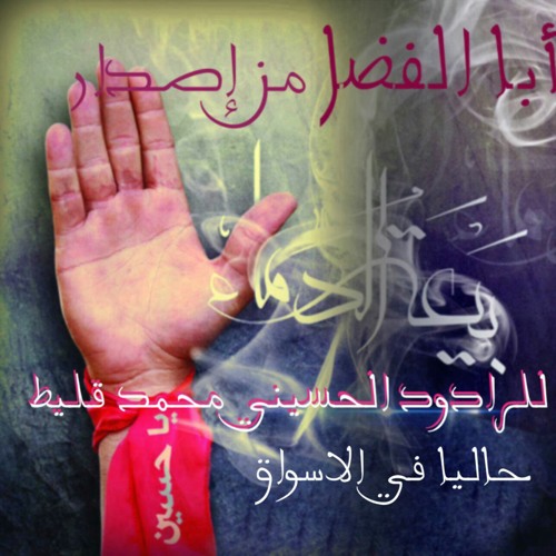 جديد ابا الفضل من إصدار بيعة الدماء 1436 للرادود الحسيني محمد قليط