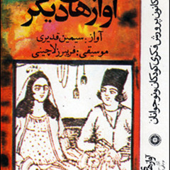 من نوشتم بارون - سیمین قدیری