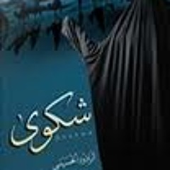 جـرح الـيـتـم - عـلـي حـمـادي - شــكـوى 1431هــ