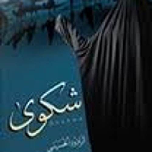 جـرح الـيـتـم - عـلـي حـمـادي - شــكـوى 1431هــ