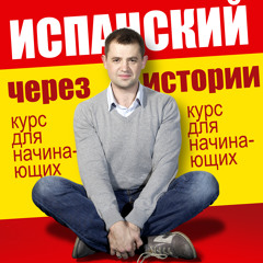 Эпизод 2: испанский через истории
