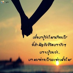 คนเดียวตลอดไป - ใหม่ เจริญปุระ