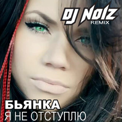 Бьянка - Я Не Отступлю (DJ Noiz Radio Mix)
