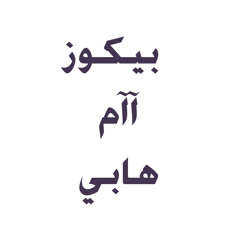 بيكوز آام هابي