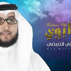 يــابــوي ( أداء: عــلي الفيفــــي ) 2014 كلمات: أ. علي الحزمي