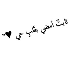 أنشودة - ثابتٌ أمضي بقَلبٍ حَي , نَيِّرُ الفِكرِ وأحيا في رُقّي ♥"$☺"