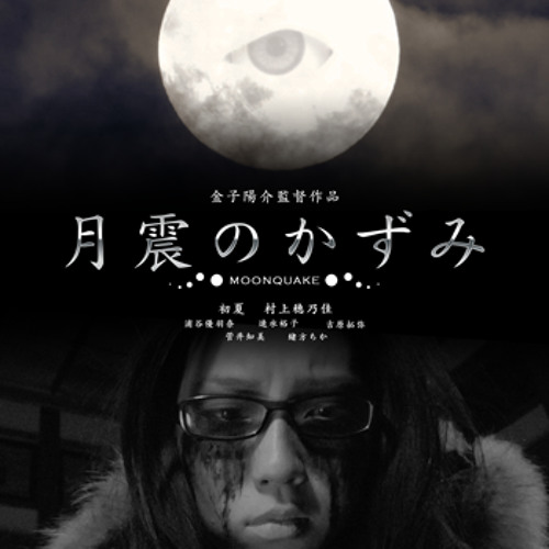 Stream 映画 月震のかずみ Wave Intensity Cinema Ver By Koji Miyatake Listen Online For Free On Soundcloud