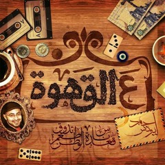 ريمكس ام كلثوم_made by Ahmad Youness at #3alahwa