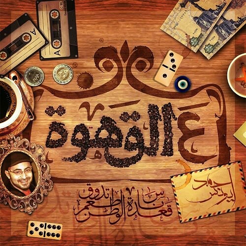 ريمكس ام كلثوم_made by Ahmad Youness at #3alahwa