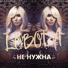 LOBODA - НЕ НУЖНА