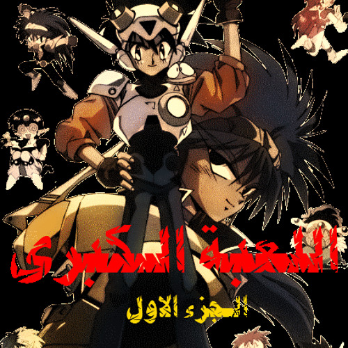 Stream اللعبة الكبرى شارة البداية أدائي By Hiruma Yoichi Listen Online For Free On Soundcloud