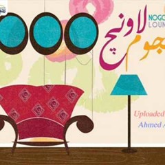 Lounge - اهواك واتمنى لو انساك