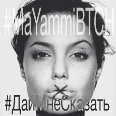 MaYammi (Jata) - #ДайМнеСказать (Dj Kolya Beats)