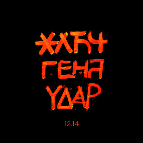 ЖЛЪЧ / ГЕНА - Инфантицид