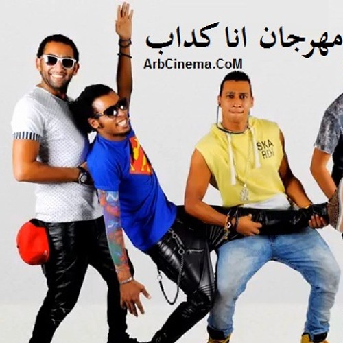 Oka Ft Ortega - Ana Kdab - 2014 _ اوكا و اورتيجا و شحتة - انا كداب - نسخة اصلية