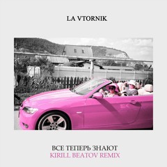 La Vtornik - Все теперь знают (Kirill Beatov Remix)