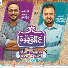 لقاء مصطفى حسني مع أحمد يونس في برنامج ع القهوة عن بداية العام الهجري الجديد
