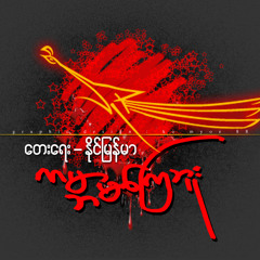 ♫ ★♪ ★ ♫ ★ ♪… ကမ္ဘာမကြေဘူး … ♫ ★♪ ★ ♫ ★♪ တေးရေး၊ နိူင်မြန်မာ