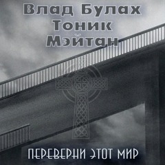Тонік & Влад Булах – Вставай З Колін Моя Україно