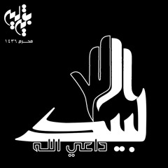 إن في كربلاء صحبة أوفياء