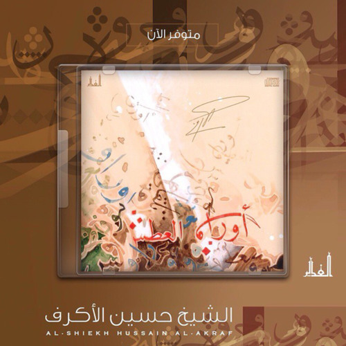 رحم الله من أحيا أمرنا - حسين الأكرف