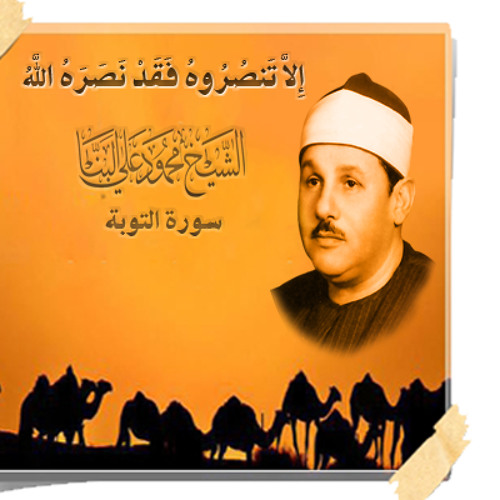 الشيخ محمود على البنا مقطع من سورة التوبة .. إِلاَّ تَنصُرُوهُ فَقَدْ نَصَرَهُ اللَّهُ