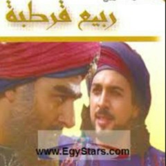 ربيع قرطبة .. جمال سليمان ، تيم حسن