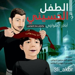 Sounds from اصدار جديد الطفل الحسيني قصيدة " من صغري خادم " الرادود الحسيني اباذر الحلواجي