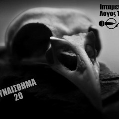 Λόγος Τιμής (Ιπτάμενο Μ.) - Συναίσθημα 20