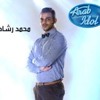 اغنية محمد رشاد - عيون بهية | Arab Idol